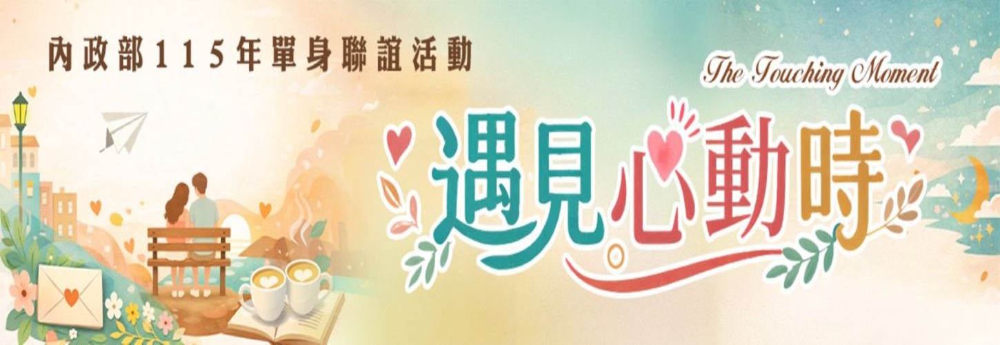 內政部115年度單身聯誼活動 圖片